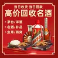 叶城县洋酒回收:茅台酒,名酒,虫草,烟酒,老酒,叶城县跃国烟酒经营部